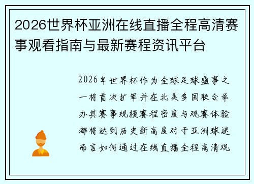 2026世界杯亚洲在线直播全程高清赛事观看指南与最新赛程资讯平台