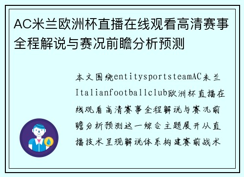 AC米兰欧洲杯直播在线观看高清赛事全程解说与赛况前瞻分析预测