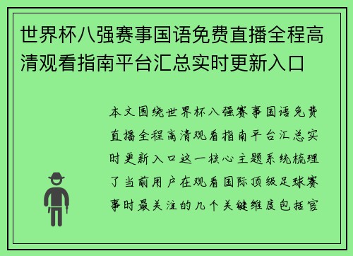 世界杯八强赛事国语免费直播全程高清观看指南平台汇总实时更新入口