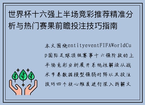 世界杯十六强上半场竞彩推荐精准分析与热门赛果前瞻投注技巧指南