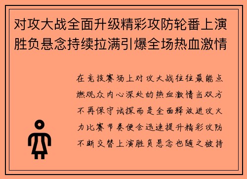 对攻大战全面升级精彩攻防轮番上演胜负悬念持续拉满引爆全场热血激情