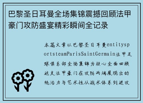 巴黎圣日耳曼全场集锦震撼回顾法甲豪门攻防盛宴精彩瞬间全记录