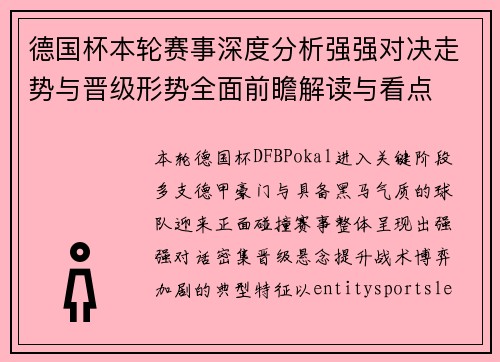 德国杯本轮赛事深度分析强强对决走势与晋级形势全面前瞻解读与看点