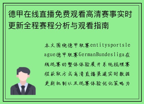 德甲在线直播免费观看高清赛事实时更新全程赛程分析与观看指南
