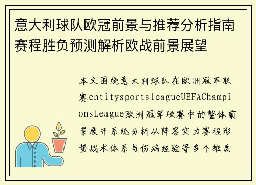 意大利球队欧冠前景与推荐分析指南赛程胜负预测解析欧战前景展望