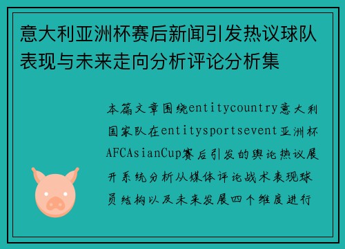 意大利亚洲杯赛后新闻引发热议球队表现与未来走向分析评论分析集