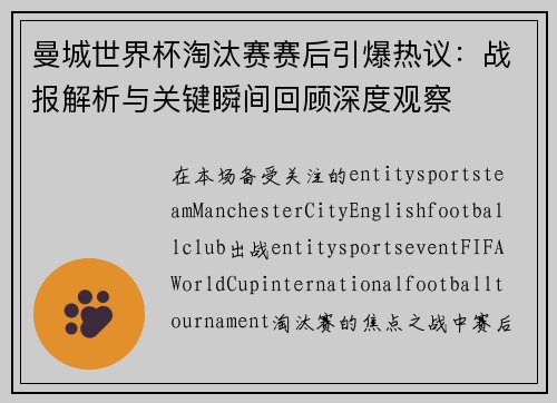 曼城世界杯淘汰赛赛后引爆热议：战报解析与关键瞬间回顾深度观察