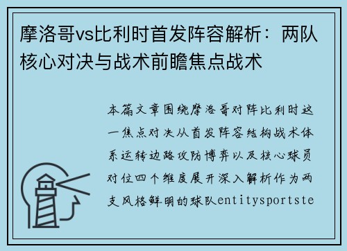 摩洛哥vs比利时首发阵容解析：两队核心对决与战术前瞻焦点战术