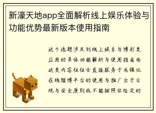 新濠天地app全面解析线上娱乐体验与功能优势最新版本使用指南